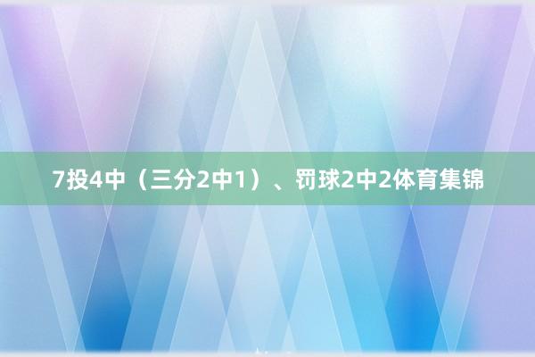 7投4中（三分2中1）、罚球2中2体育集锦